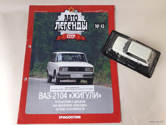ВАЗ-2104 "Жигули" Деагостини 1:43 Обмен возможен Автолегенды СССР Deagostini