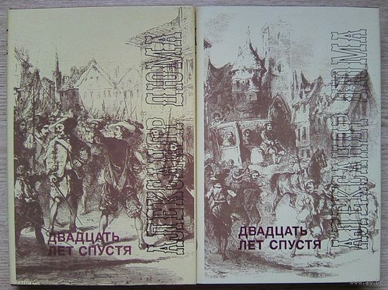 Александр Дюма "Двадцать лет спустя". В 2 т.