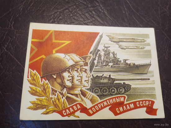 Открытка "Слава Советской Армии!"