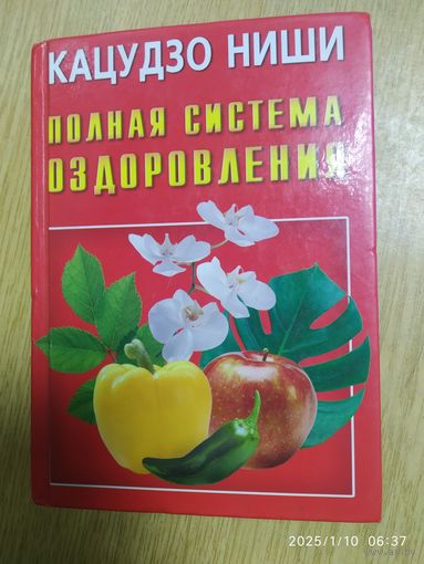 Полная система оздоровления / Ниши К. (Серия: Карманная библиотека).