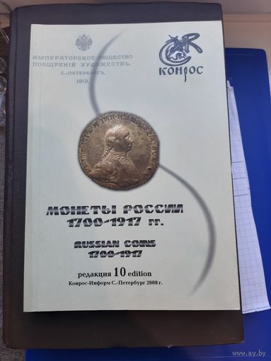 Каталог Монеты России 1700-1917. Конрос 2008