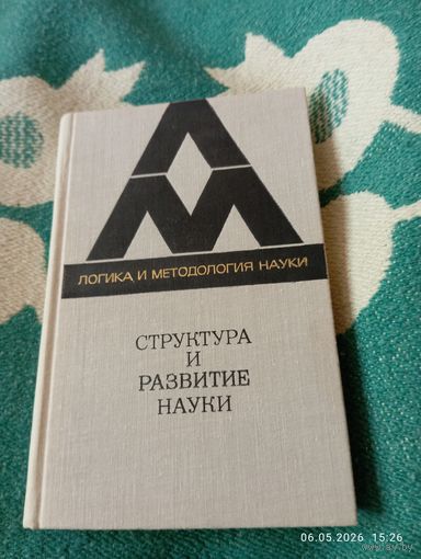 Структура и развитие науки. Из Бостонских исследований по философии науки