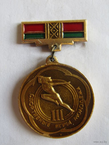 Знак. Значок. "3-е III место бронза". Спортивное игры молодежи". "Белорусский совет". Спорт 1981г. Ретро СССР.