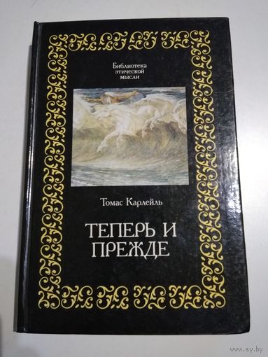 Томас Карлейль. Теперь и прежде.