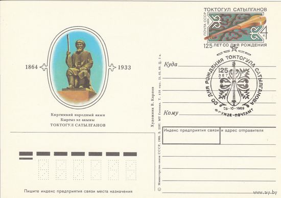 СССР 1989 ПК с ОМ со СГ 125-летие со дня рождения Токтогула Сатылганова, киргизского народного акына (к3)