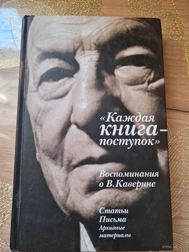 Каждая книга - поступок. Воспоминания о В. Каверине