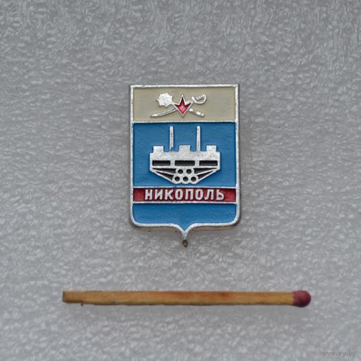 Никополь.