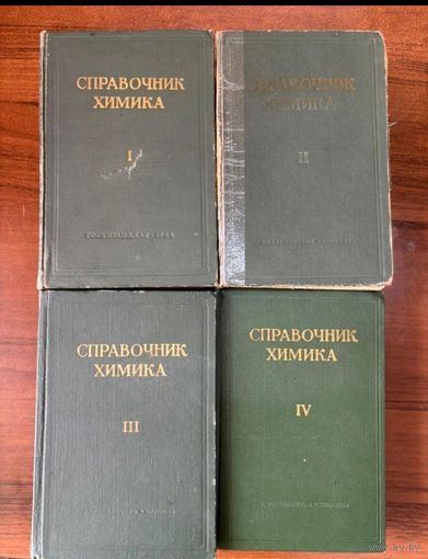 Справочник химика в 4-х томах 1953г.