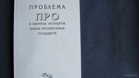 Проблема ПРО в оценках экспертов новых независимых государств