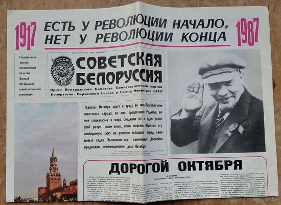 Газета " Советская Белоруссия ". Специальный выпуск к 70-летию Великой Октябрьской социалистической революции. 1987 г.