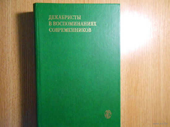 Декабристы в воспоминаниях современников.