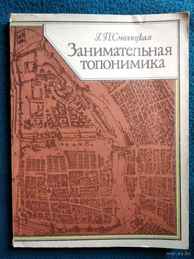 Г.П. Смолицкая. Занимательная топонимика