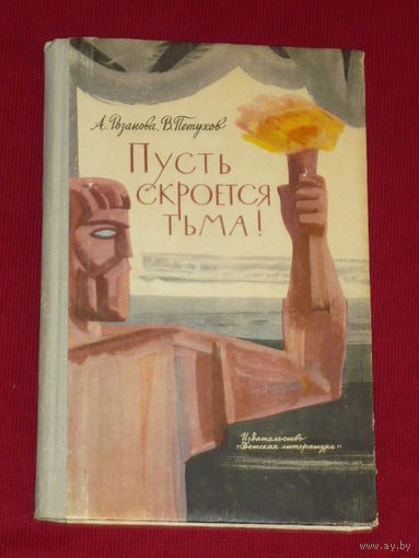 А. Розанова, В. Петухов Пусть скроется тьма! 1965 год.