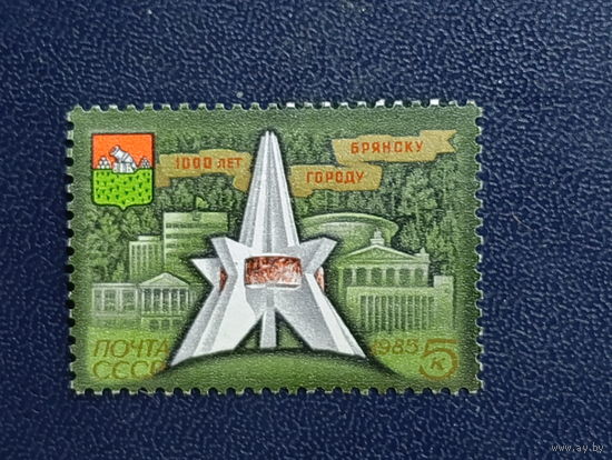 СССР 1985г. 1000 лет городу Брянску.
