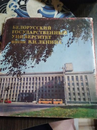 Белорусский Государственный Университет имени В.И.Ленина. /21