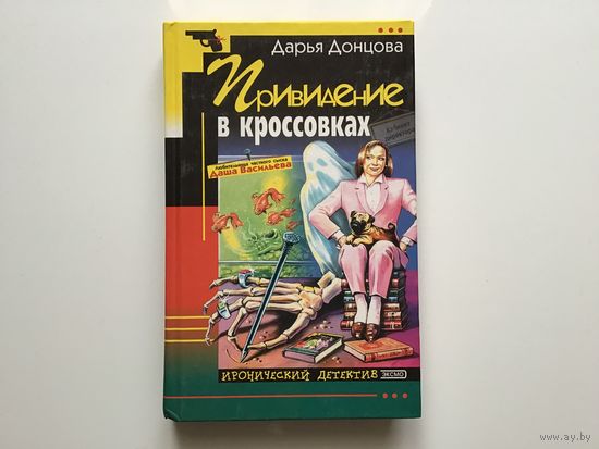 Дарья Донцова. "Привидение в кроссовках".