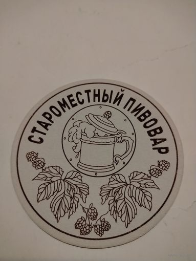 Бирдекель (подставка под пиво) Староместный пивовар/Беларусь