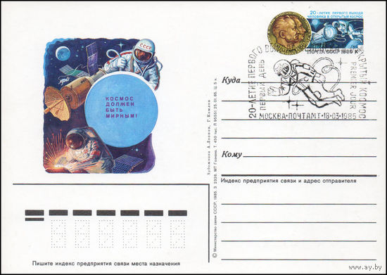 Почтовая карточка СССР с оригинальной маркой и спецгашением N 145 (18.03.1985) "20-летие первого выхода человека в открытый космос"