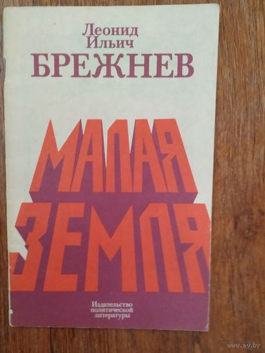 Л Брежнев Малая земля
