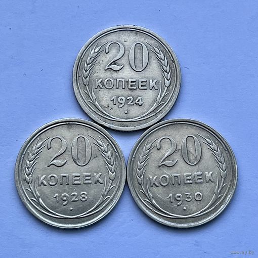 Монеты СЕРЕБРО Ранние Советы 20 копеек 1924-1930 год 3 шт СССР ОТЛИЧНЫЕ