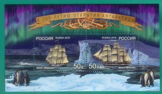 Россия 2019 2496-2497 Открытие Антарктиды. Шлюпы Восток и Мирный. Блок ** Флот \\М