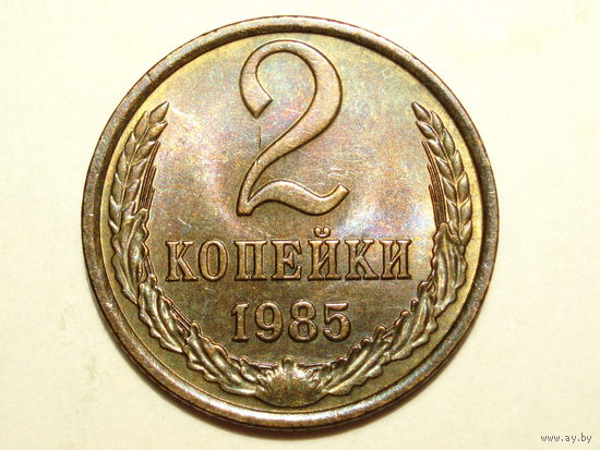 2 копейки 1985 UNC #B Супер!