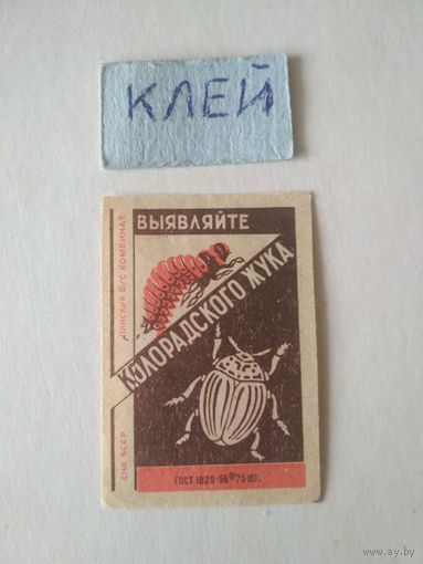 Спичечные этикетки ф.Пинск. Выявляйте колорадского жука