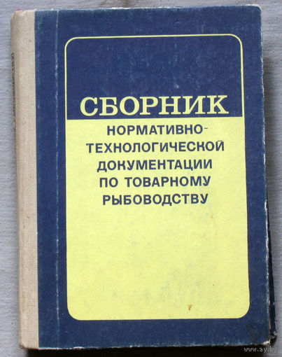 Сборник нормативно-технологической документации по товарному рыбоводству. том 2
