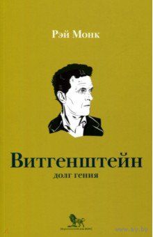 Людвиг Витгенштейн. Долг гения / Рэй Монк Серия Интеллектуальная биография мягкая обложка увеличенный формат