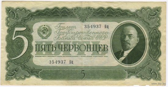 5 червонцев 1937 год . серия 552061 Пт