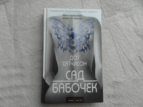Хатчисон Дот. Сад бабочек. Пер. с англ. Серия: Грандмастер психологического триллера. М. Э. 2018 г.