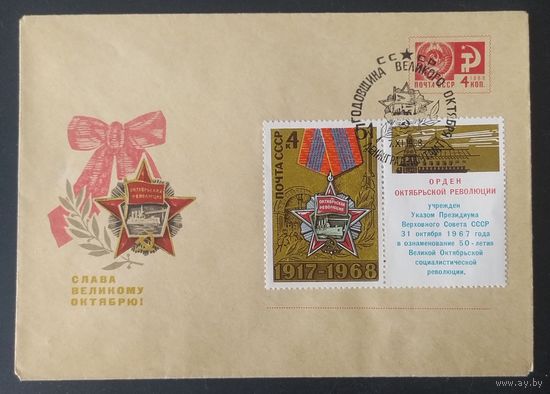 СССР 1968 СГ 51л Октября