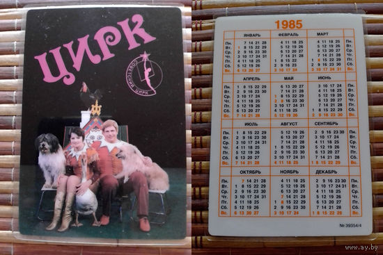 Карманный календарик.1985 год. Цирк