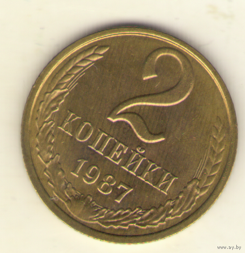 2 копейки 1987 "К"