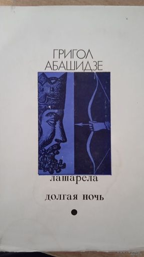 ГРИГОЛ АБАШИДЗЕ.ЛАШАРЕЛА.ДОЛГАЯ НОЧЬ
