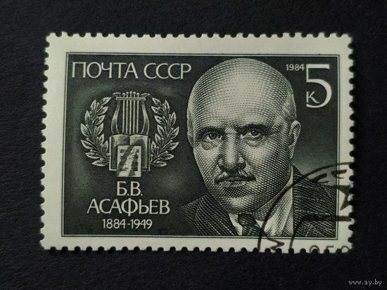 1984 СССР. К 100-летию со дня рождения Б.В.Асафьева. Полная серия