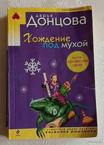 Донцова Дарья. Хождение под мухой. 2009