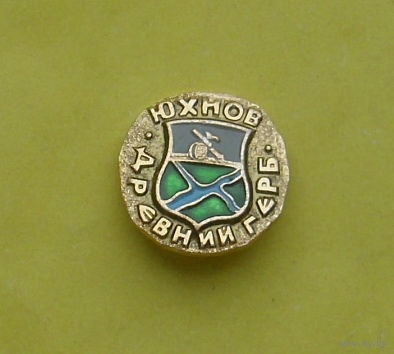 Юхнов. Древний герб. Б-64.
