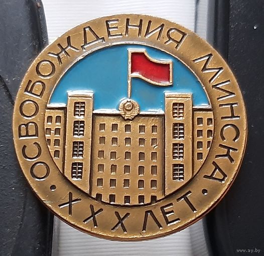 ХХХ лет освобождения Минска. Аж-81