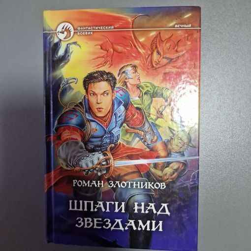 Роман Злотников Шпаги над звездами Серия: Вечный
