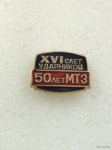 16 слет ударников. 50 лет МТЗ.