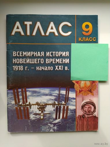 Атлас. Всемирная история Новейшего времени 1918 г.-начало 21 в. 9 класс