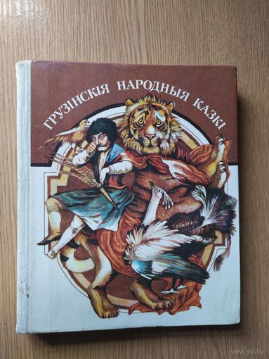 Грузінскія народныя казкі\024