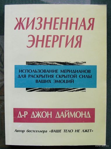 Жизненная энергия. Использование меридианов для раскрытия скрытой силы ваших эмоций. Д-р Джон Даймонд.