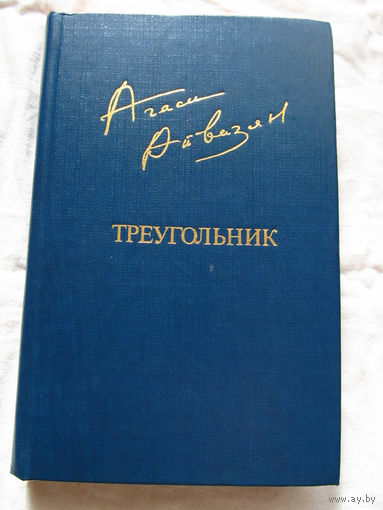 25-20 Агаси Айвазян Треугольник Повести Рассказы Библиотека Дружбы Народов Москва Известия 1983