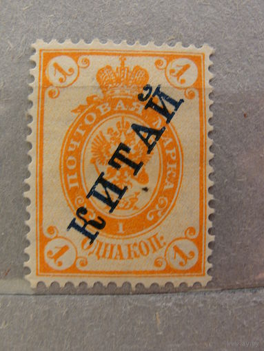 Продажа коллекции с 1 рубля! Русская почта в Китае 1899г.