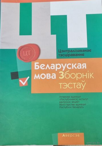 РИКЗ ЦТ (материалы 2015 г) Беларуская мова