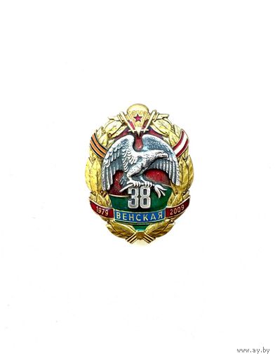 Знак 30 лет 38-ой отдельной Гвардейской Венской Краснознамённой десантно-штурмовой бригаде