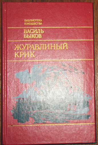 Василь Быков Журавлиный крик.