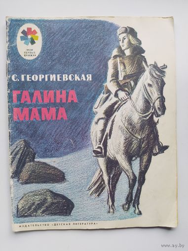 С. Георгиевская Галина мама Рисунки  Ю. Гершкович. Серия: Мои первые книжки